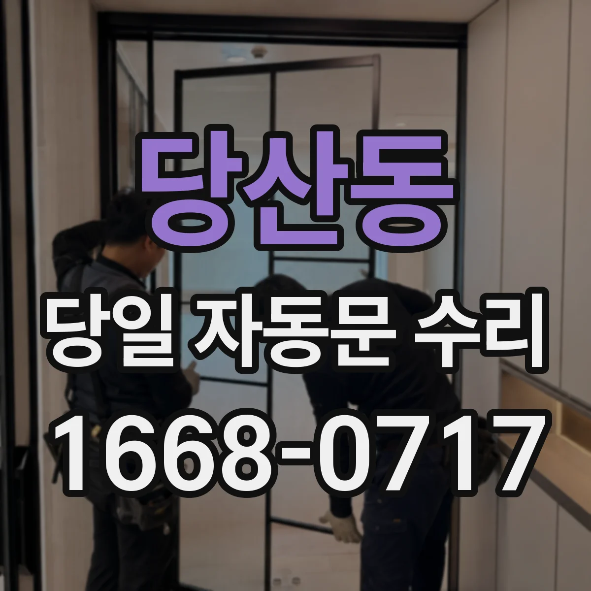 당산동 당일 자동문 수리