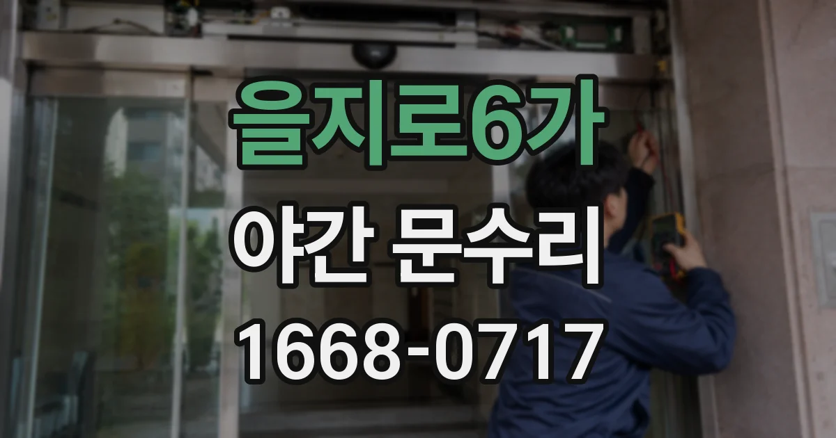 을지로6가 야간 문수리