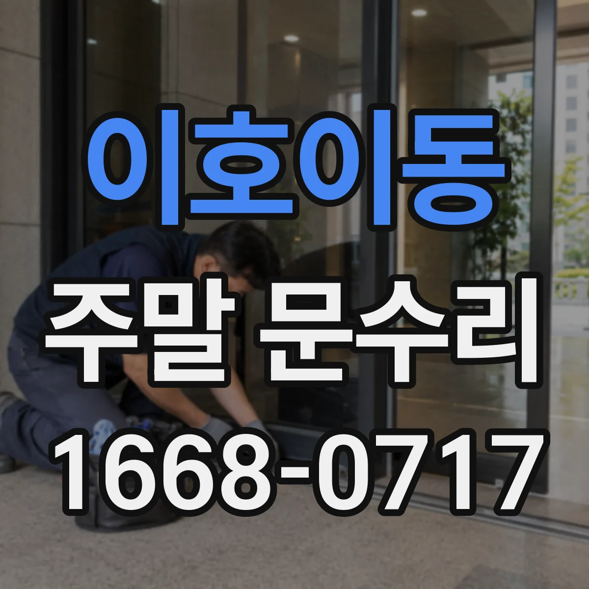 이호이동 주말 문수리