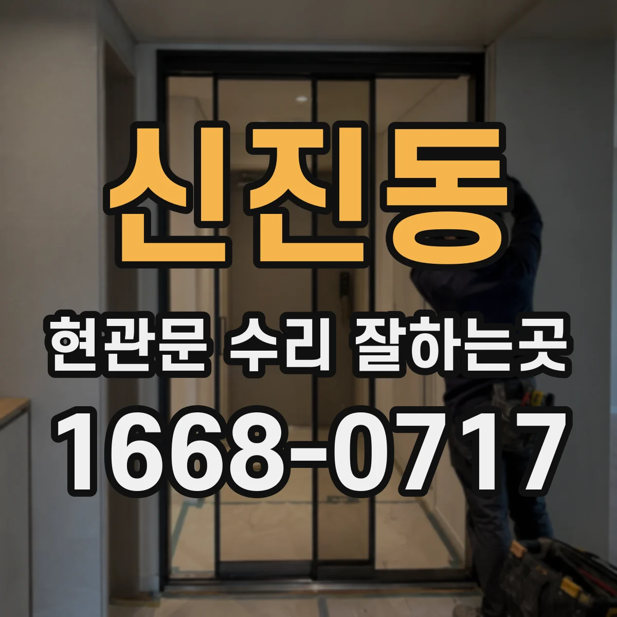 신진동 현관문 수리 잘하는곳