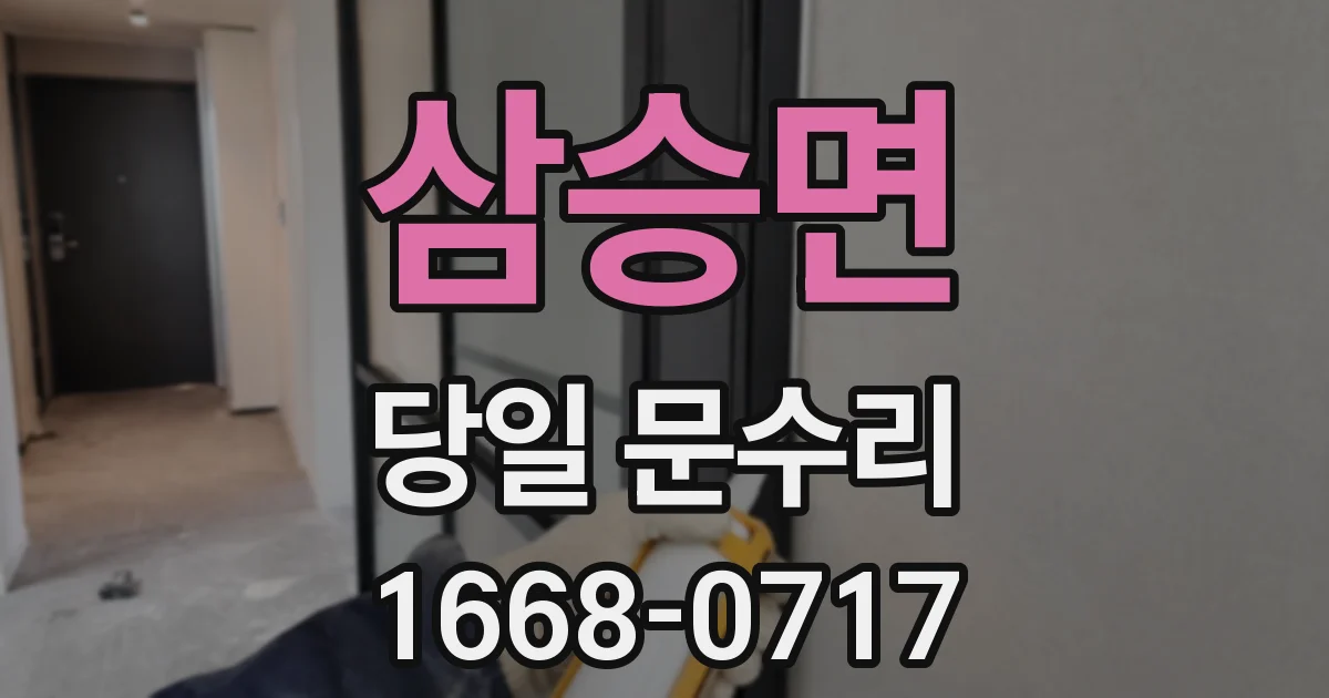 삼승면 당일 문수리