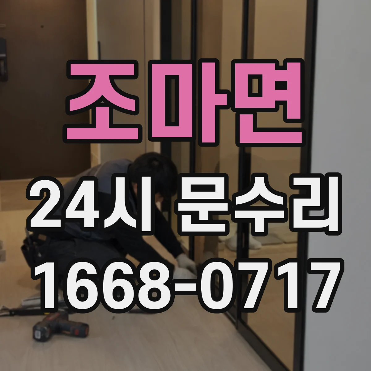 조마면 24시 문수리