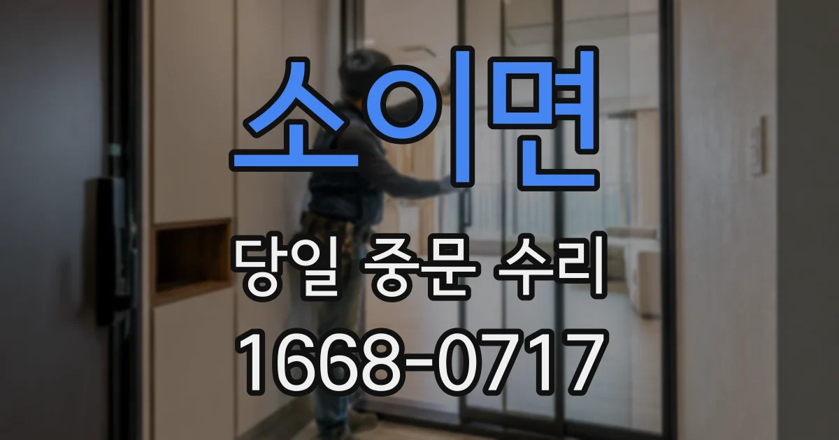 소이면 당일 중문 수리