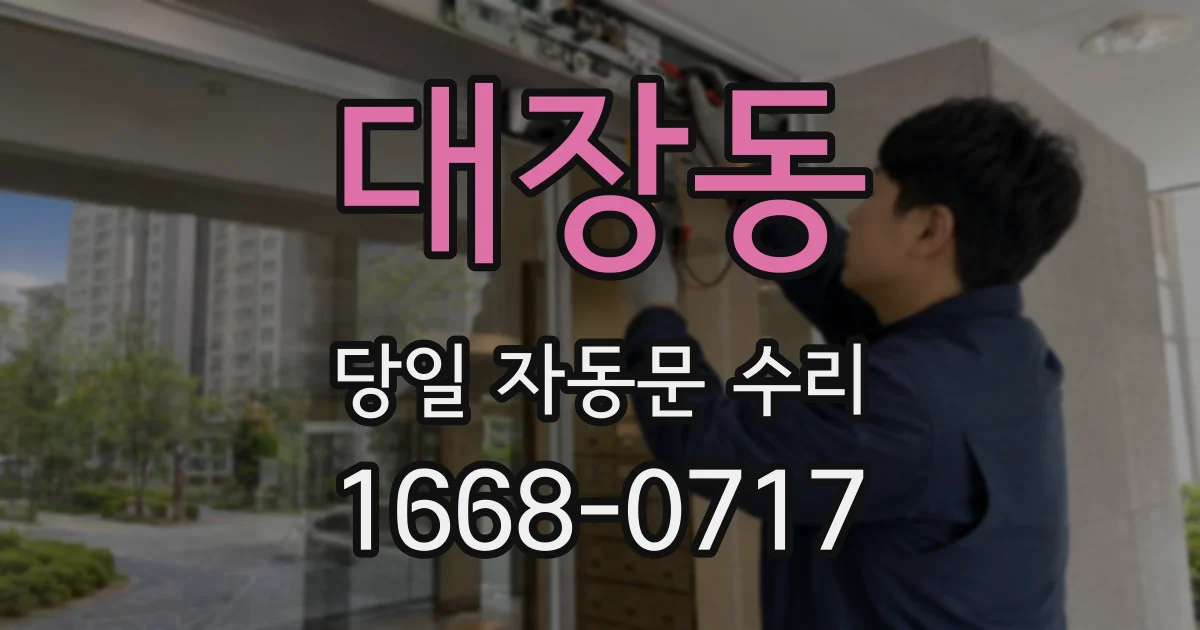 대장동 당일 자동문 수리