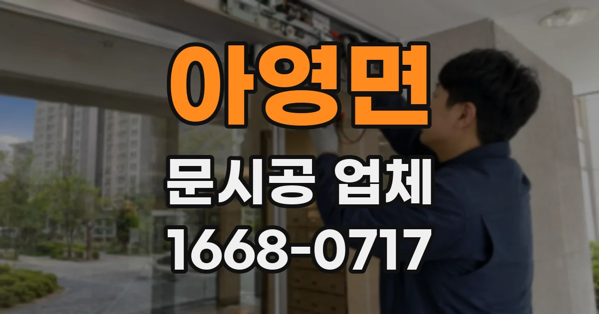 아영면 문시공 업체