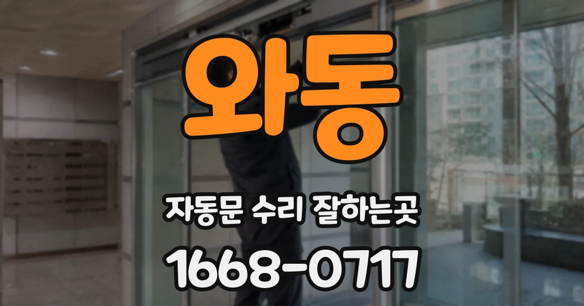와동 자동문 수리 잘하는곳