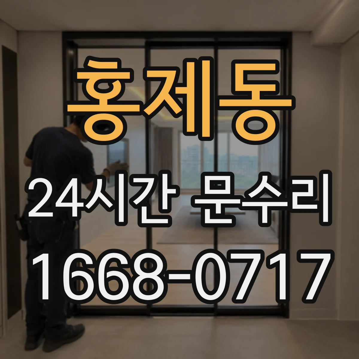 홍제동 24시간 문수리 도어락 소리 이상·기능 저하 수리