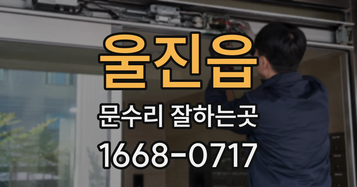 울진읍 문수리 잘하는곳