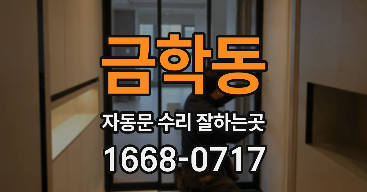 금학동 자동문 수리 잘하는곳