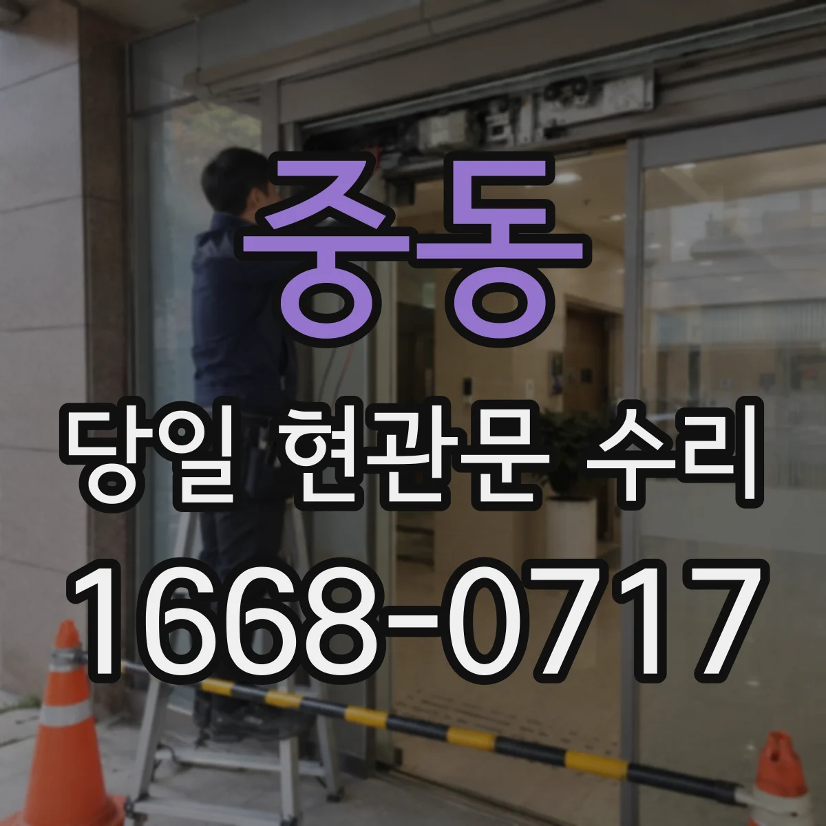 중동 당일 현관문 수리