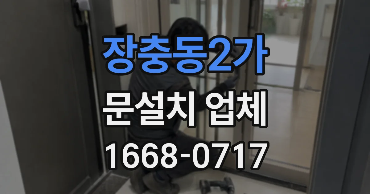장충동2가 문설치 업체