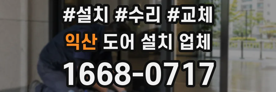 익산 도어 설치 업체