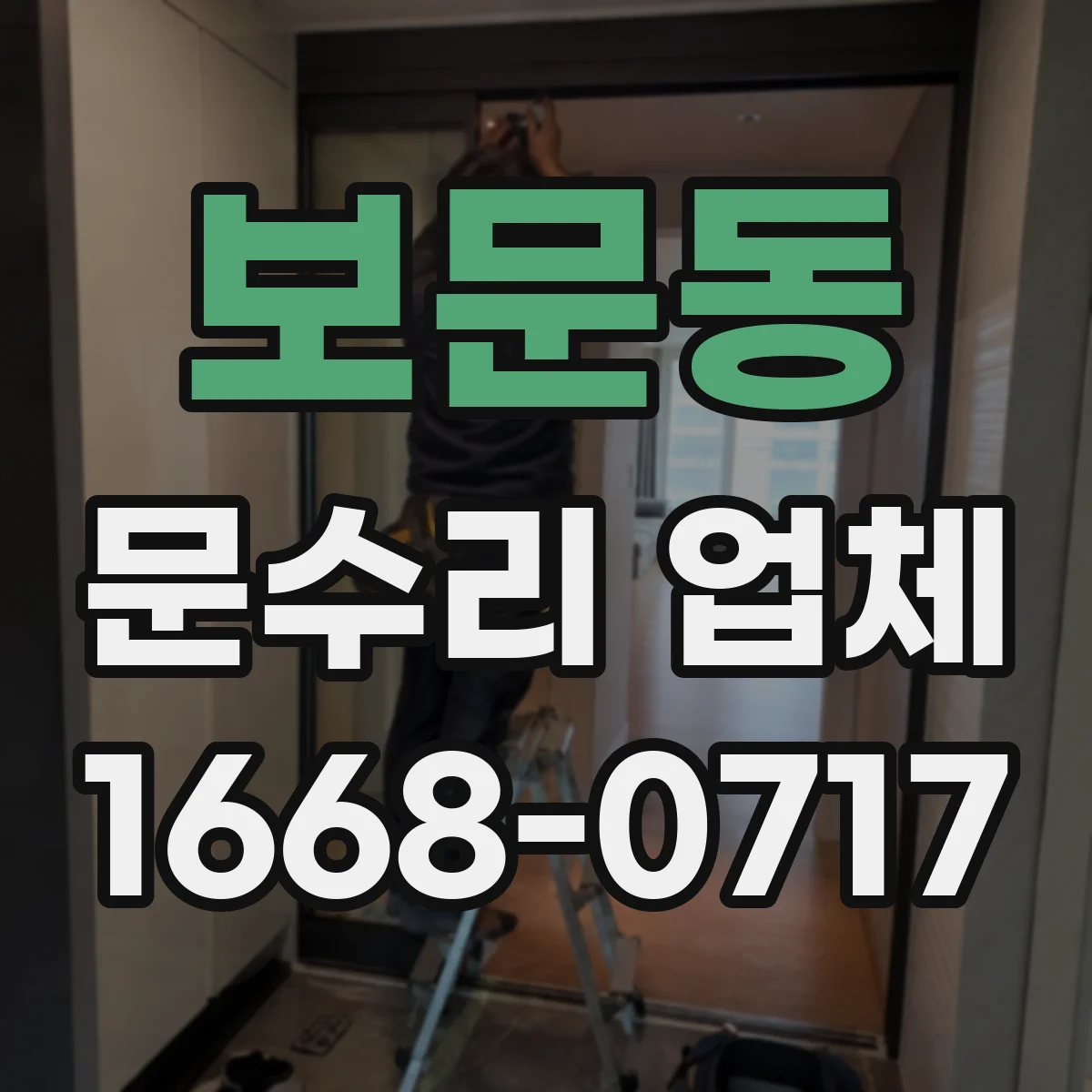 보문동 문수리 업체