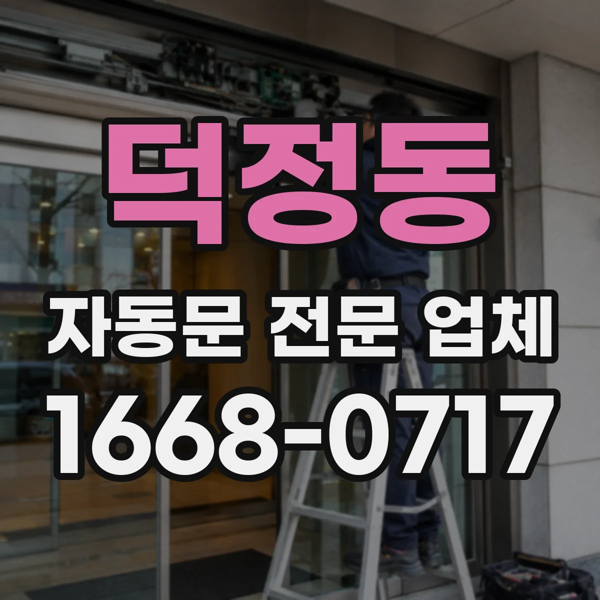 덕정동 자동문 전문 업체