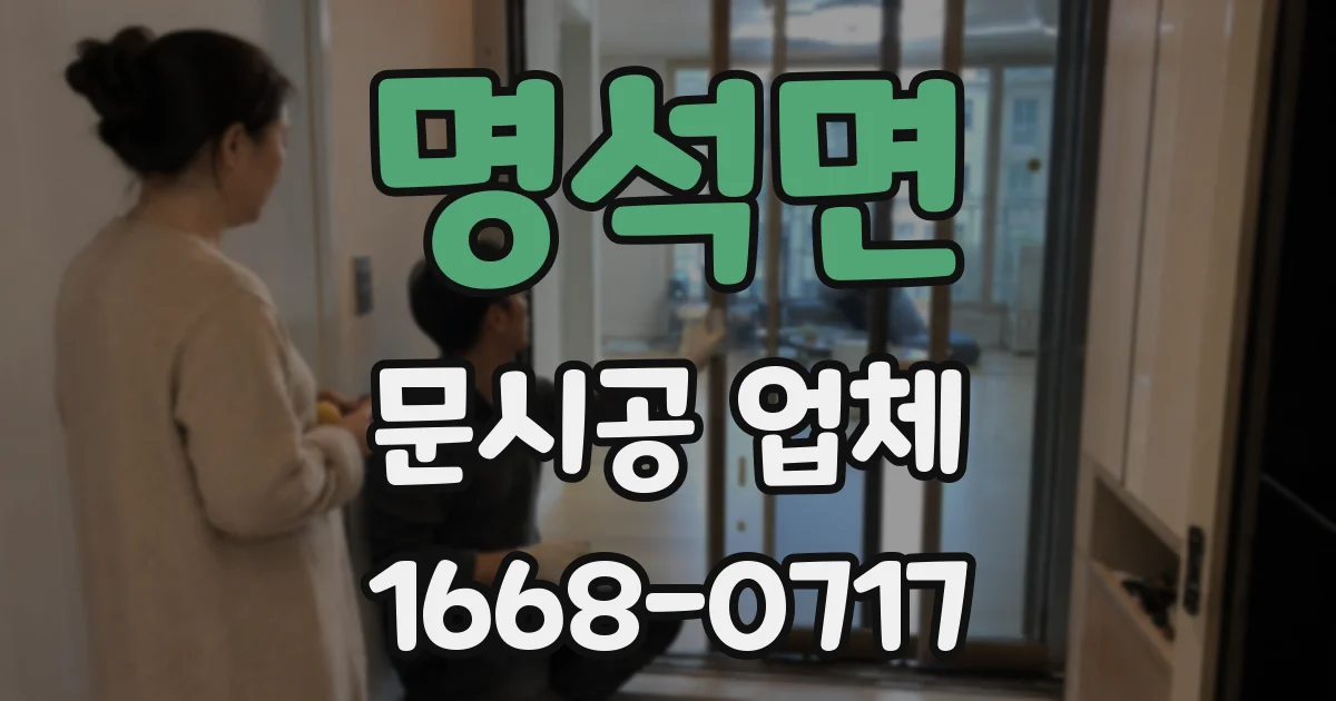 명석면 문시공 업체