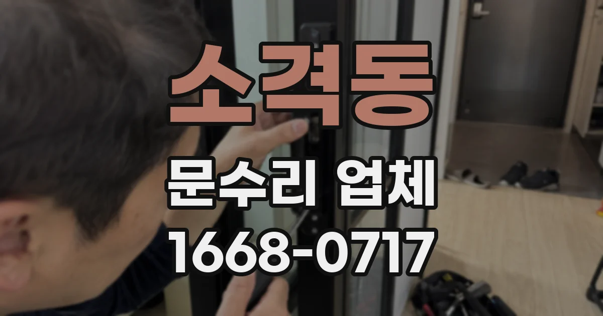 소격동 문수리 업체