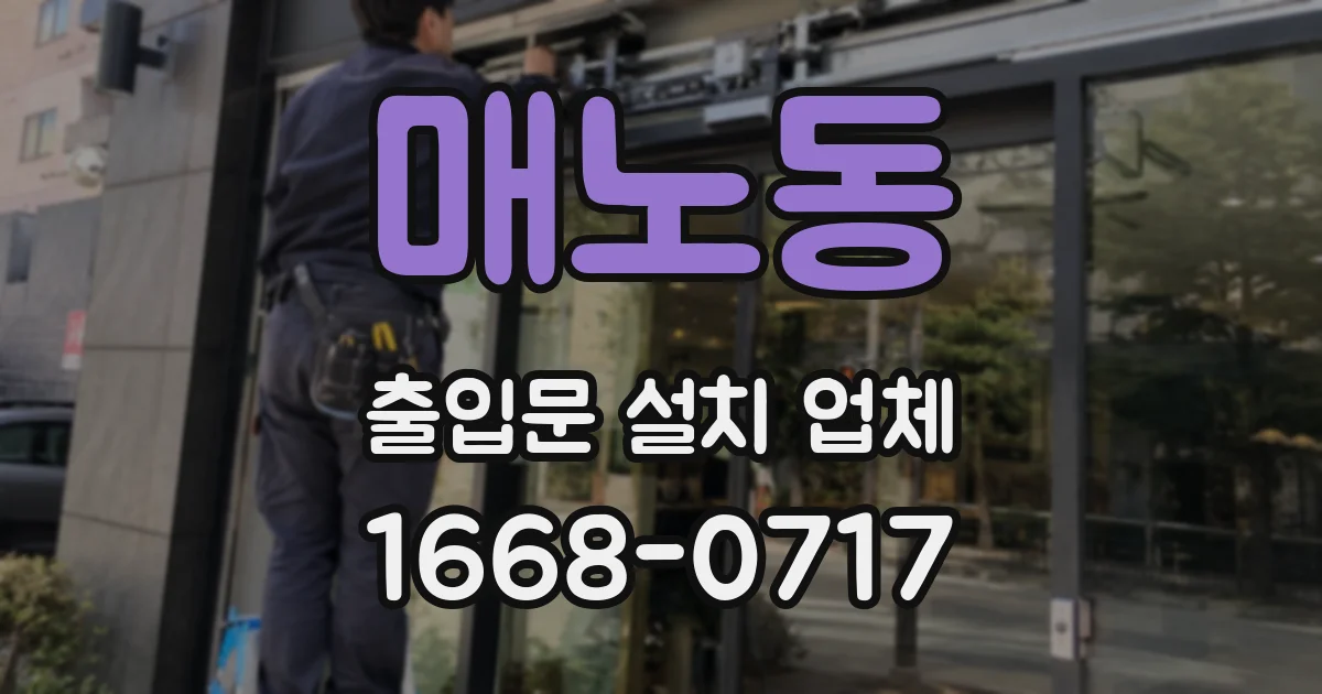 매노동 출입문 설치 업체