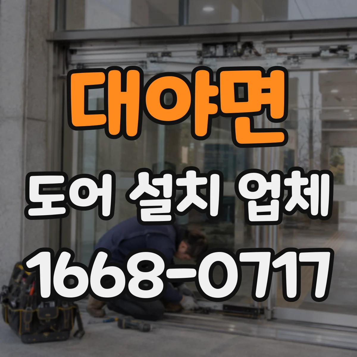 대야면 도어 설치 업체