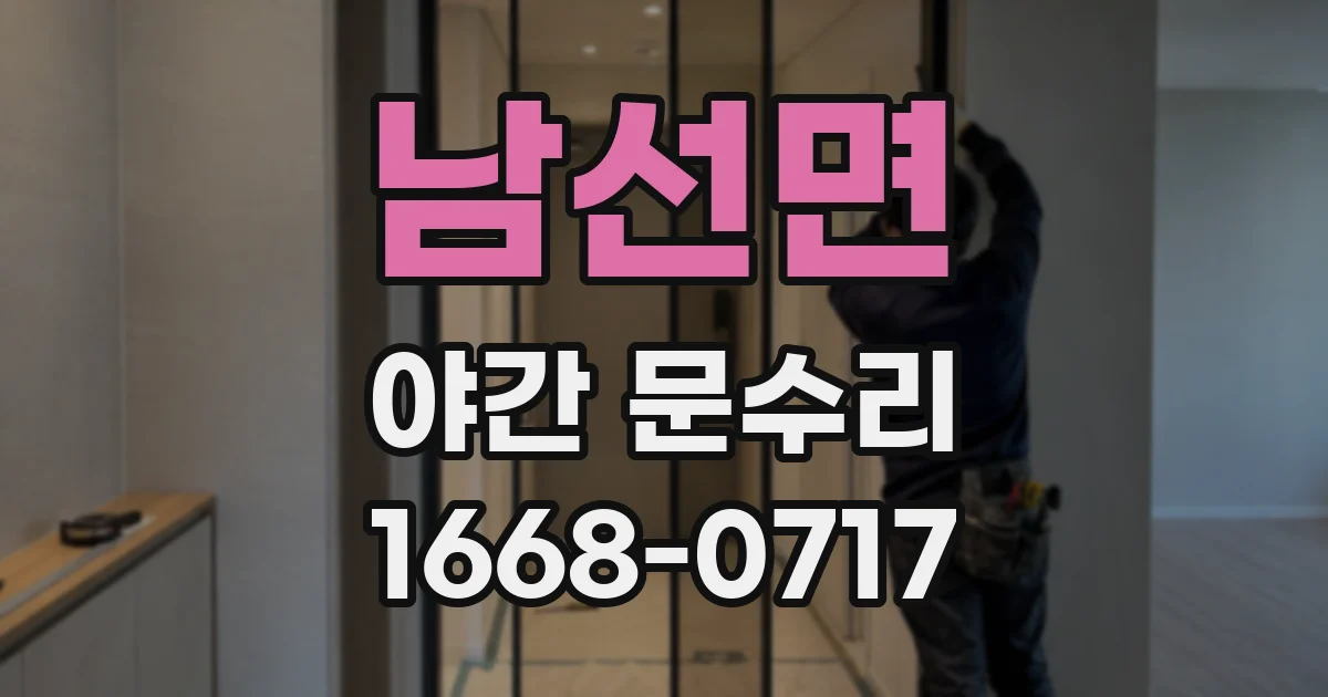 남선면 야간 문수리