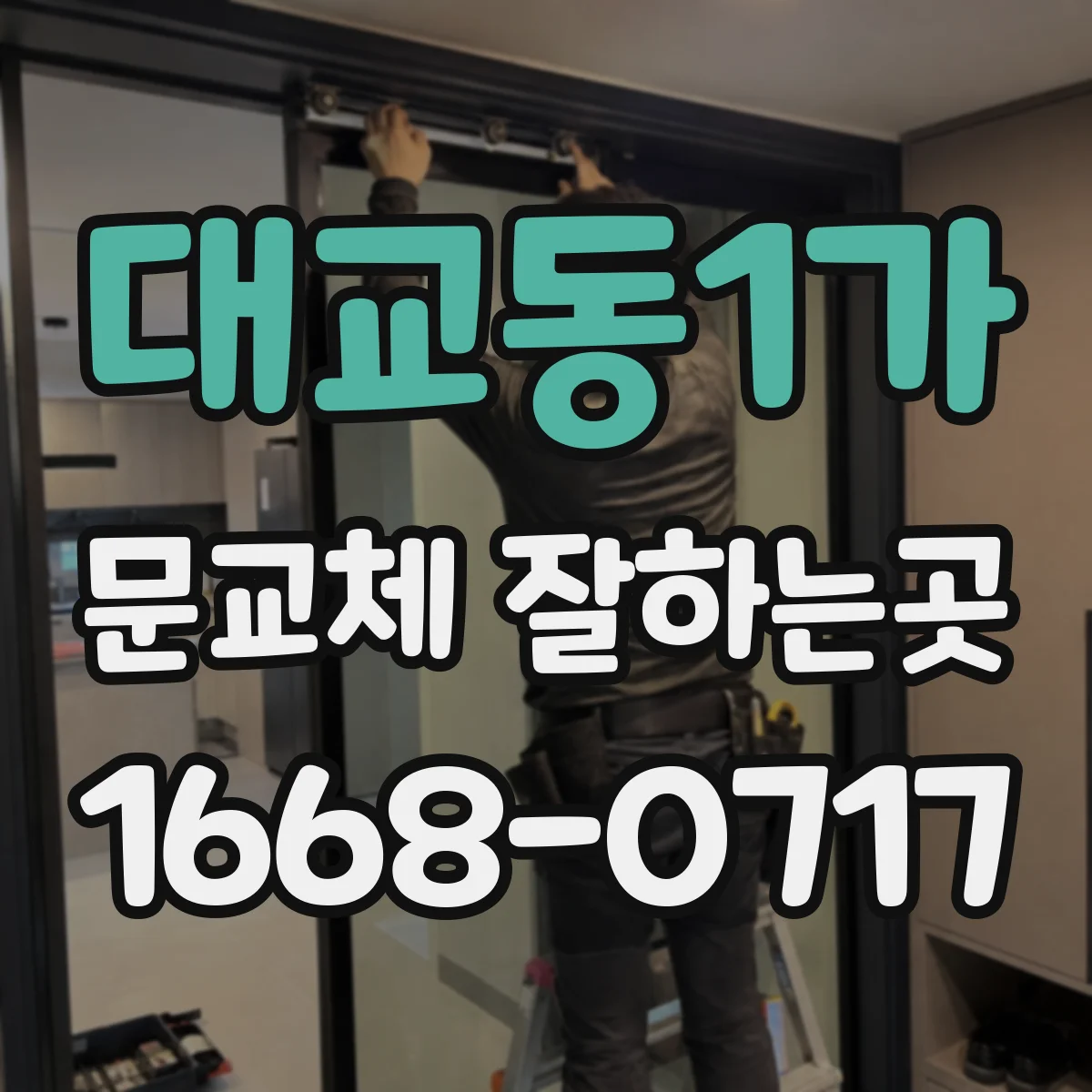 대교동1가 문교체 잘하는곳