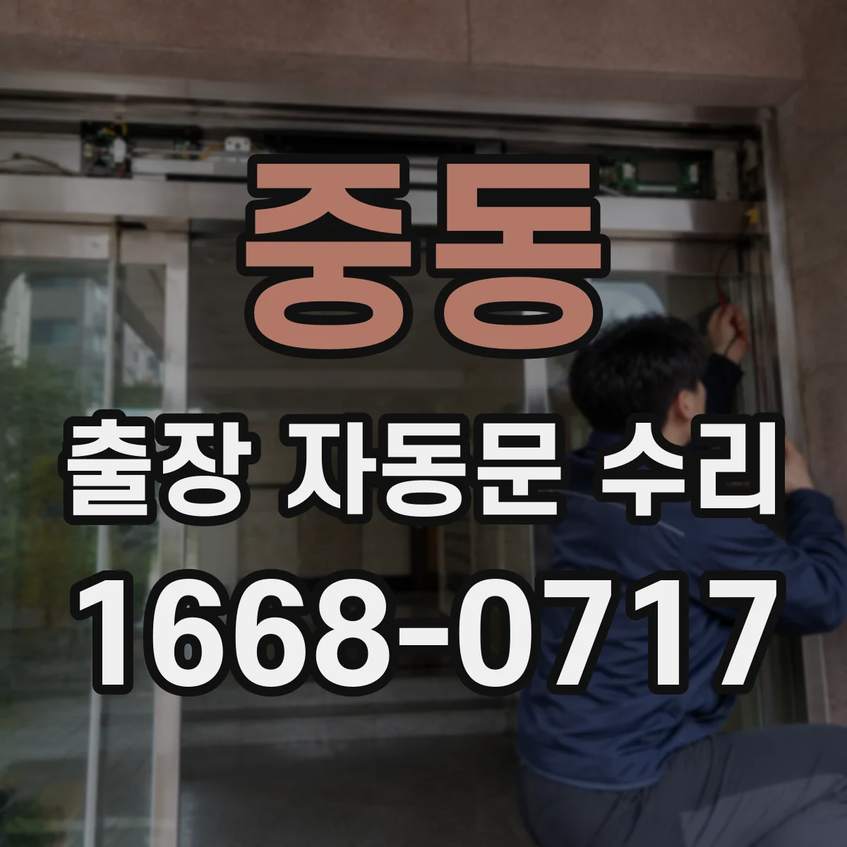 중동 출장 자동문 수리