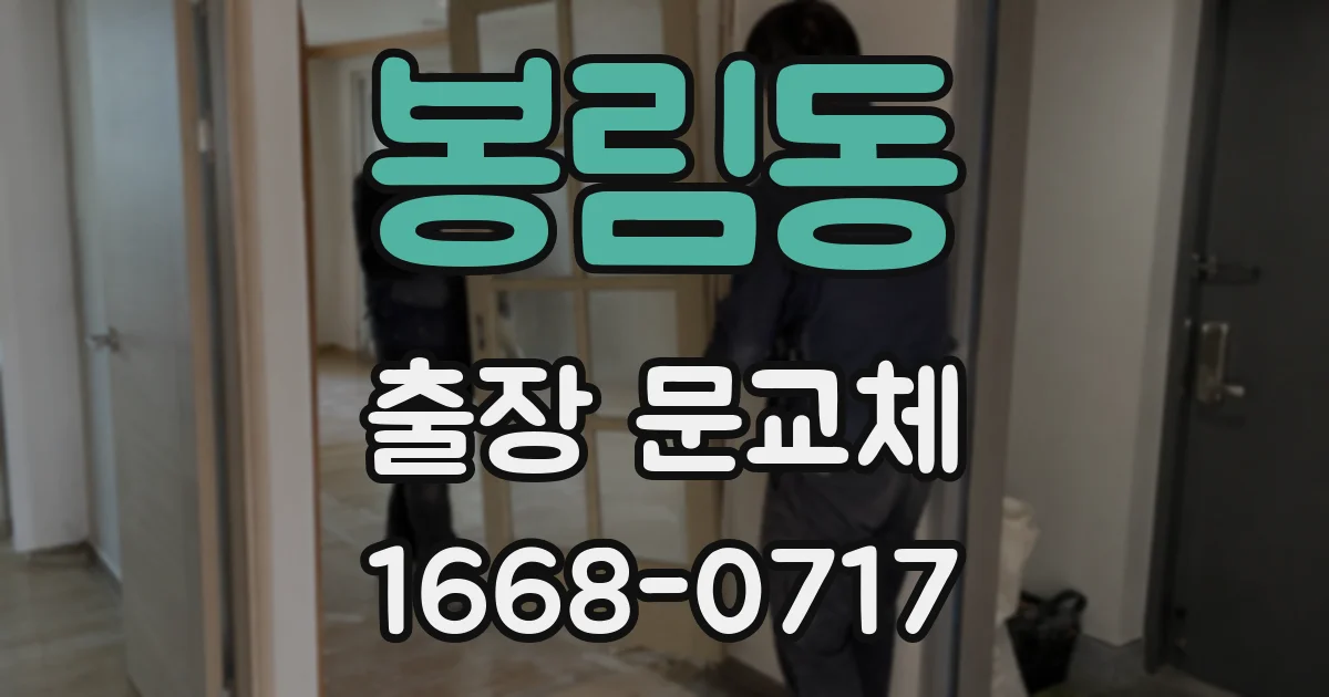 봉림동 출장 문교체
