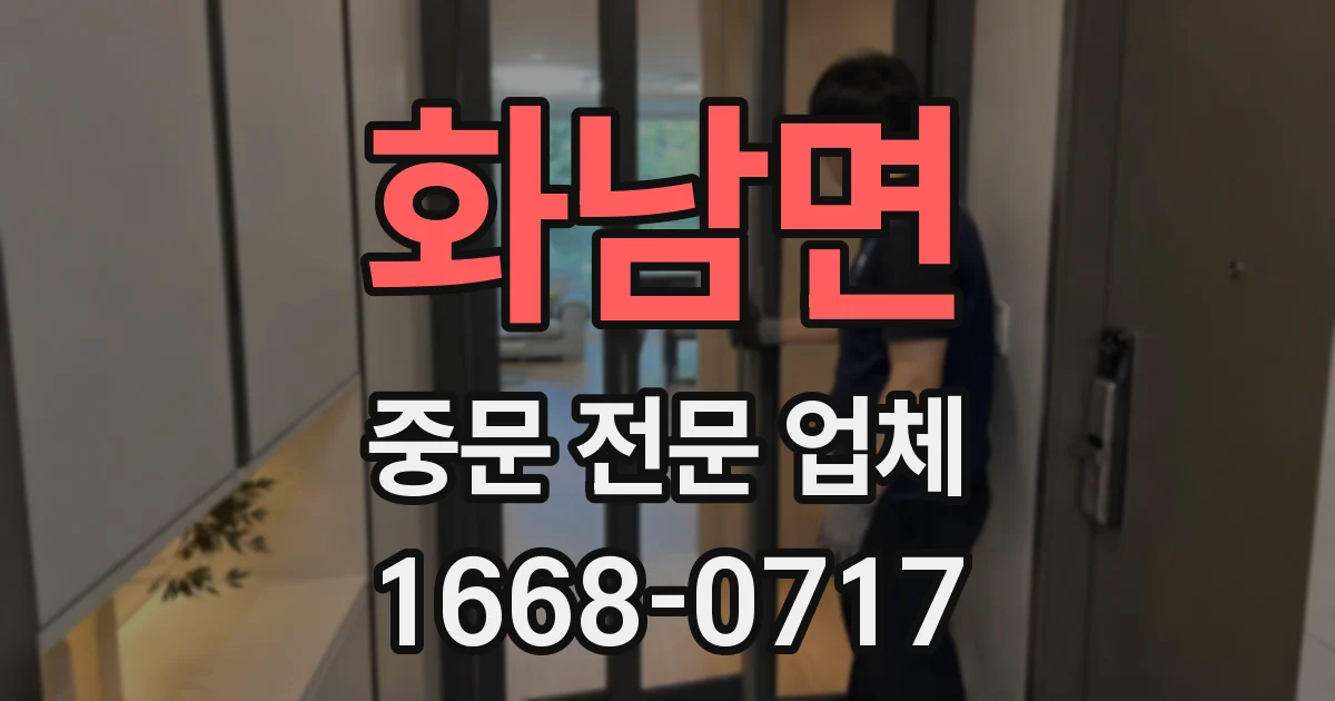 화남면 중문 전문 업체