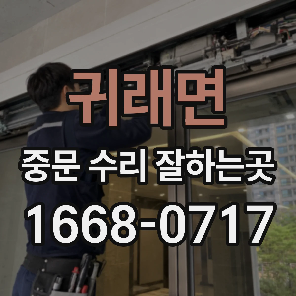 귀래면 중문 수리 잘하는곳