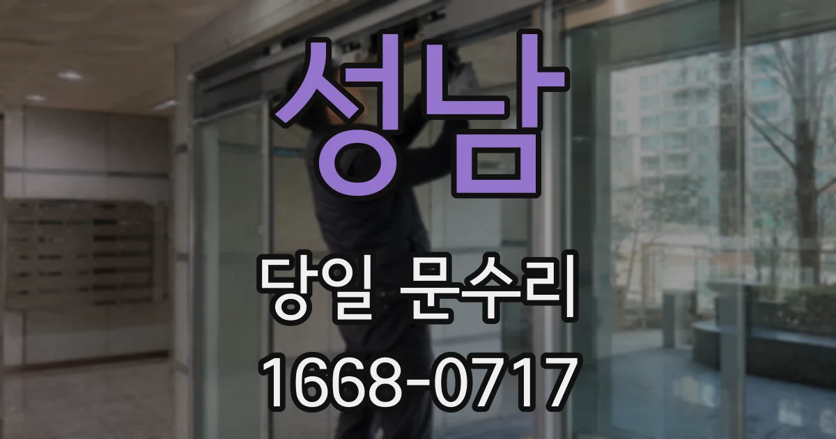 성남 당일 문수리