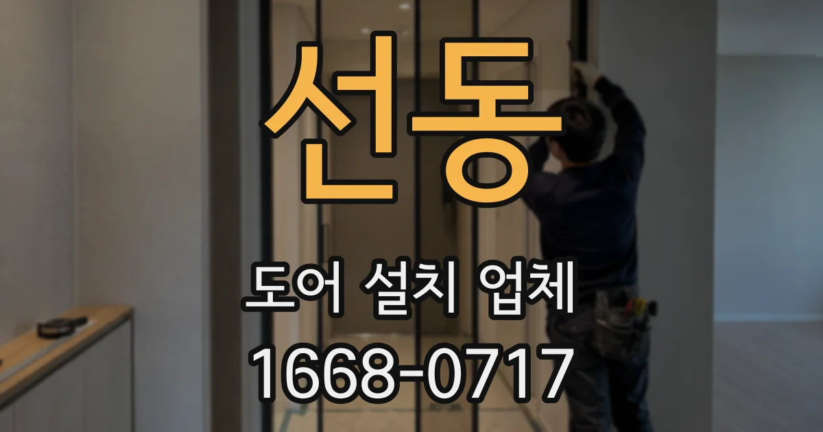 선동 도어 설치 업체