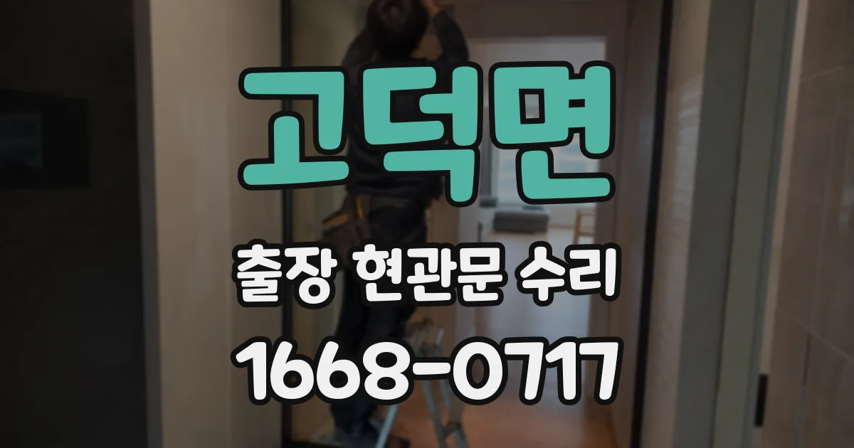 고덕면 출장 현관문 수리