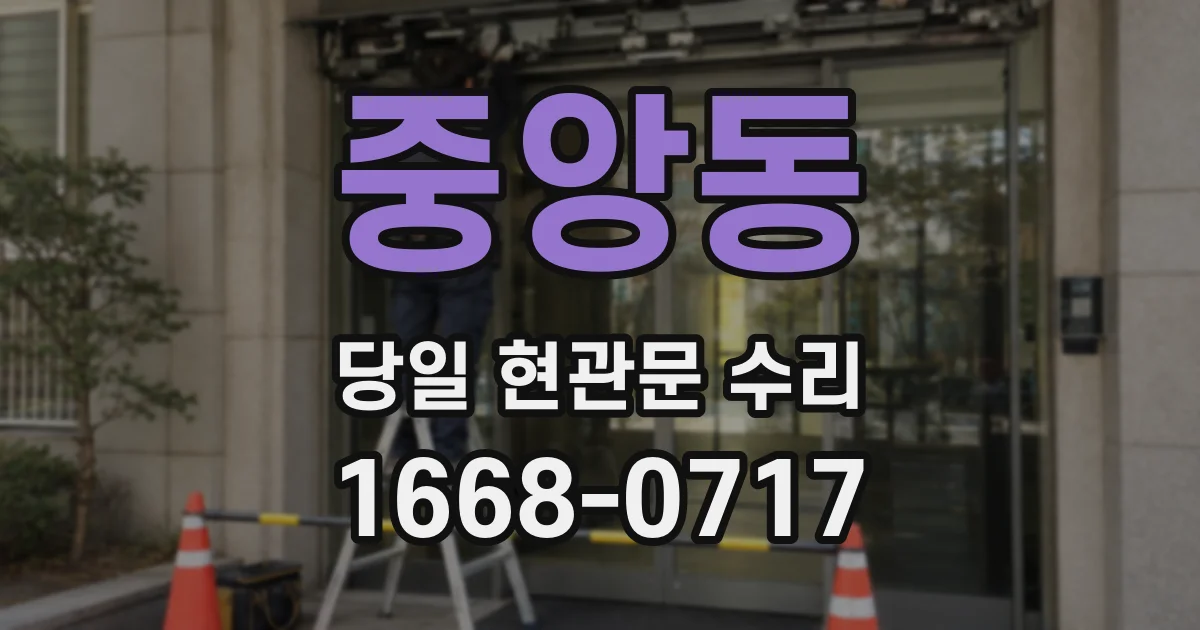 중앙동 당일 현관문 수리