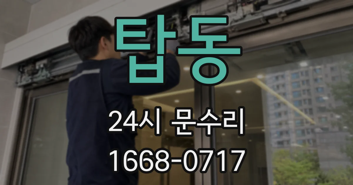 탑동 24시 문수리