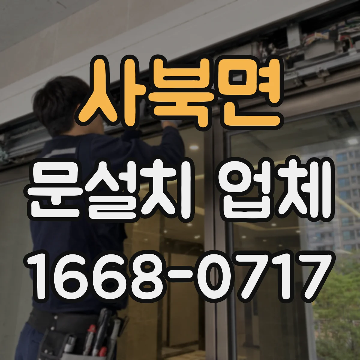 사북면 문설치 업체
