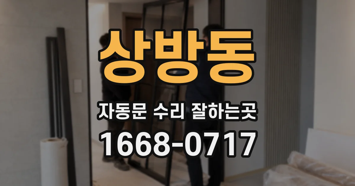 상방동 자동문 수리 잘하는곳