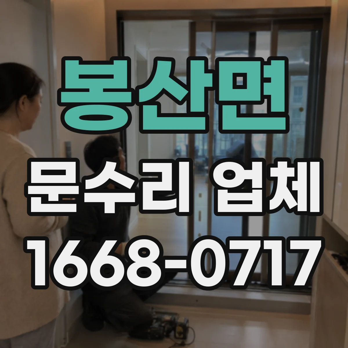 봉산면 문수리 업체 문짝 파손 정도별 복원 범위와 일정