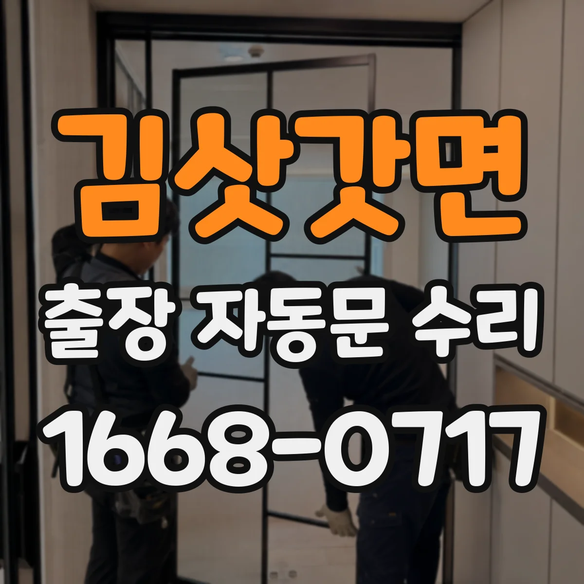 김삿갓면 출장 자동문 수리