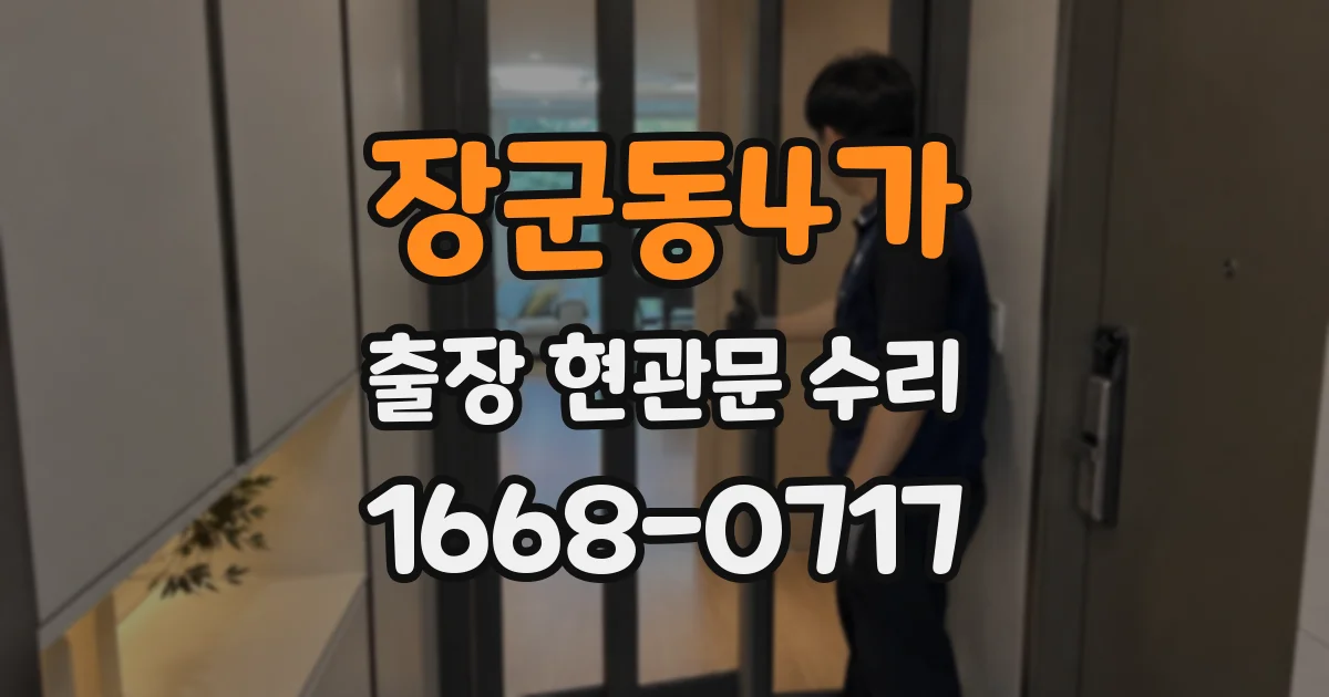 장군동4가 출장 현관문 수리