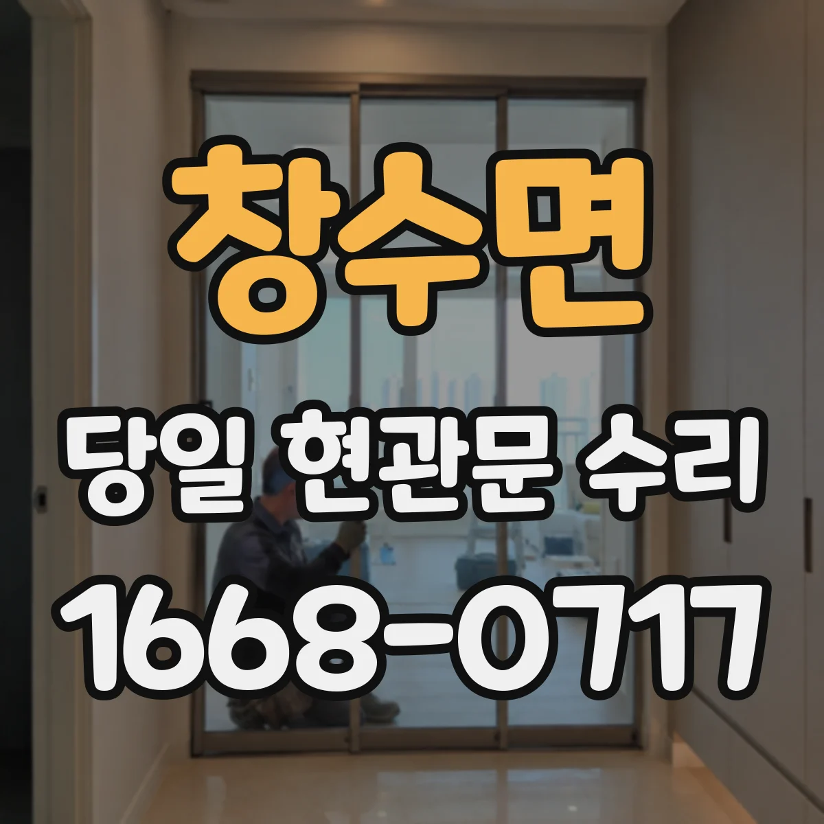 창수면 당일 현관문 수리