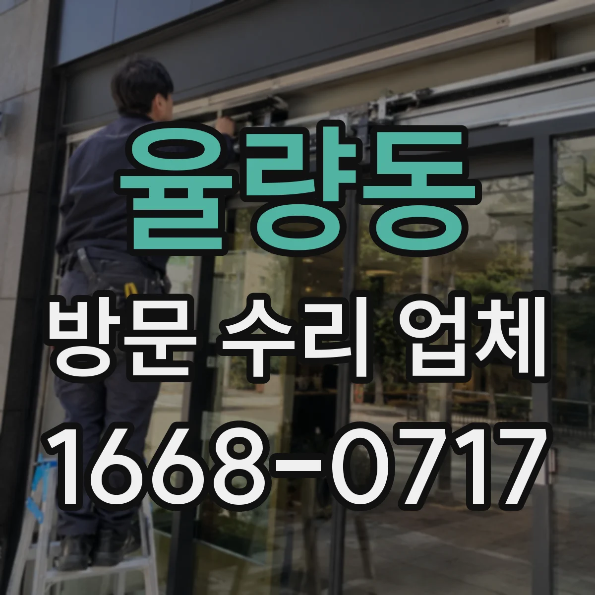 율량동 방문 수리 업체