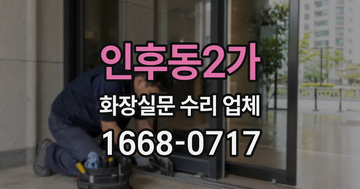 인후동2가 화장실문 수리 업체