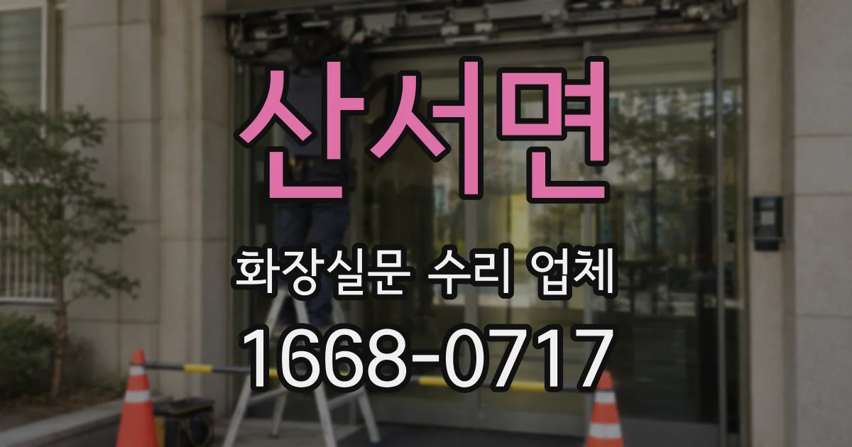 산서면 화장실문 수리 업체