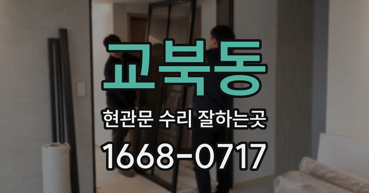 교북동 현관문 수리 잘하는곳