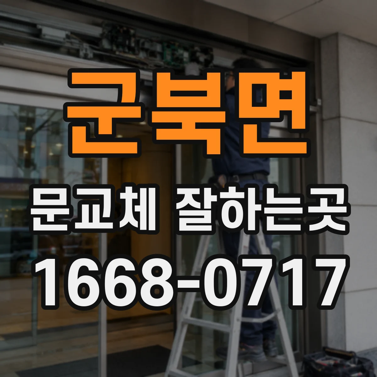군북면 문교체 잘하는곳