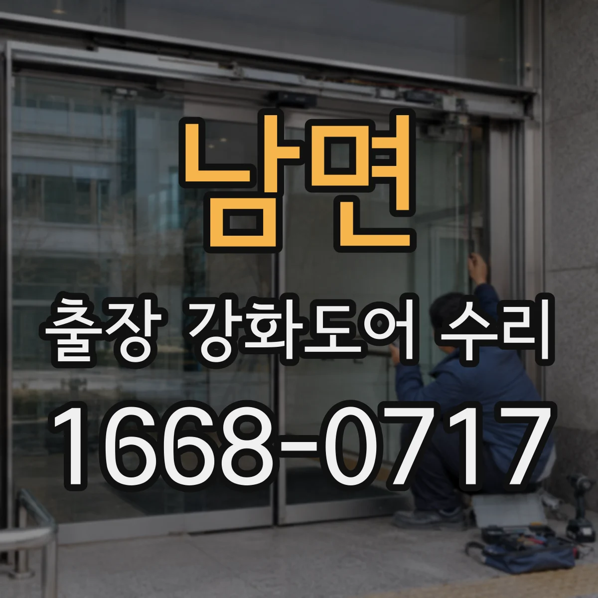 남면 출장 강화도어 수리