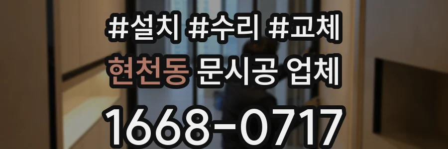 현천동 문시공 업체