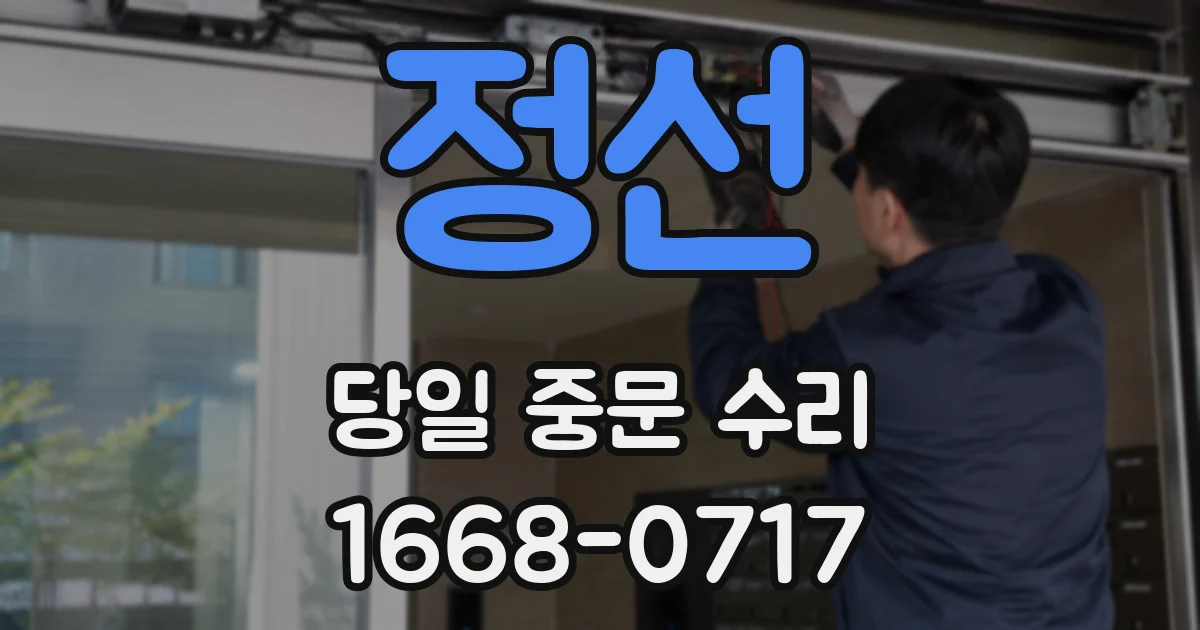 정선 당일 중문 수리
