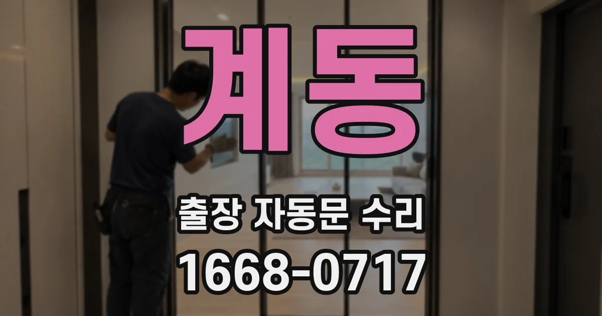 계동 출장 자동문 수리