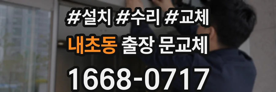 내초동 출장 문교체