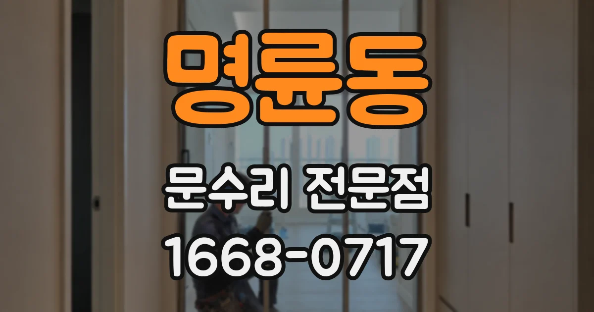 명륜동 문수리 전문점
